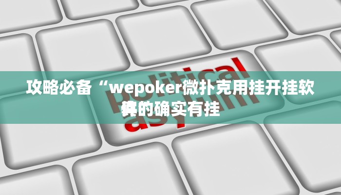 攻略必备“炫酷大厅斗牛辅助开挂”其实确实有挂
