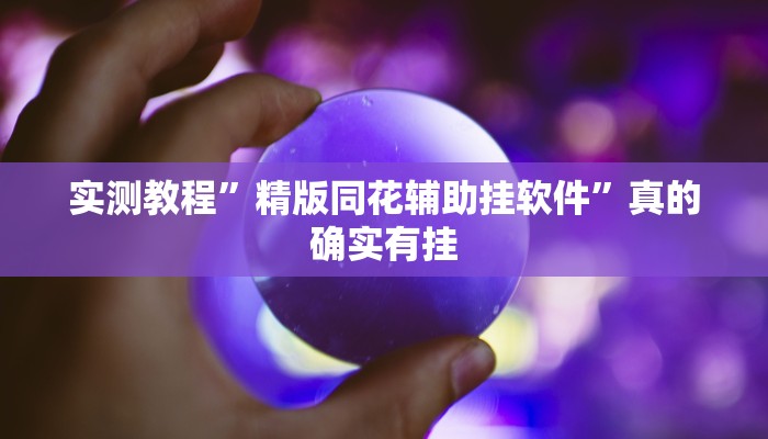 实测教程”精版同花辅助挂软件”真的确实有挂