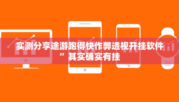实测分享途游跑得快作弊透视开挂软件”其实确实有挂
