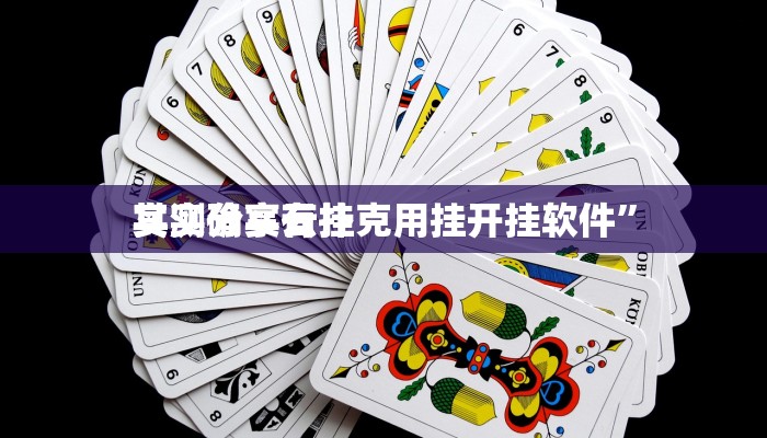 实测分享云扑克用挂开挂软件”
其实确实有挂
