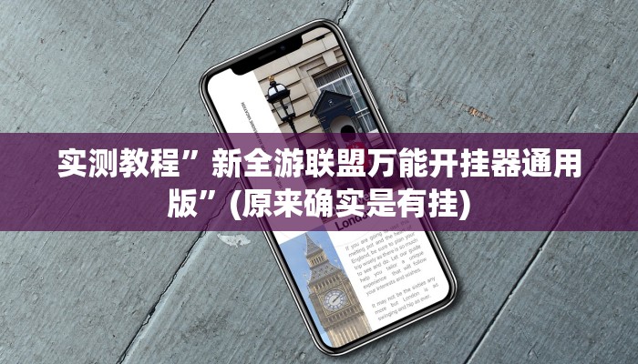 实测教程”新全游联盟万能开挂器通用版”(原来确实是有挂)