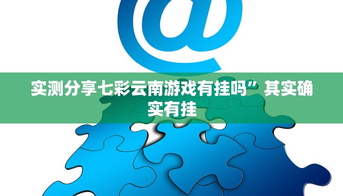 实测分享七彩云南游戏有挂吗”其实确实有挂
