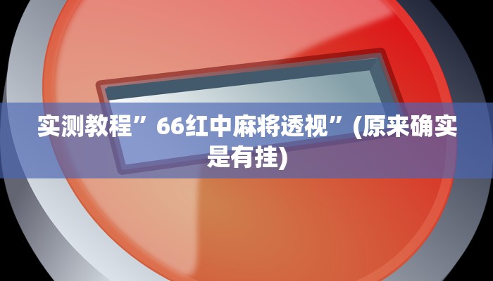 实测教程”66红中麻将透视”(原来确实是有挂)