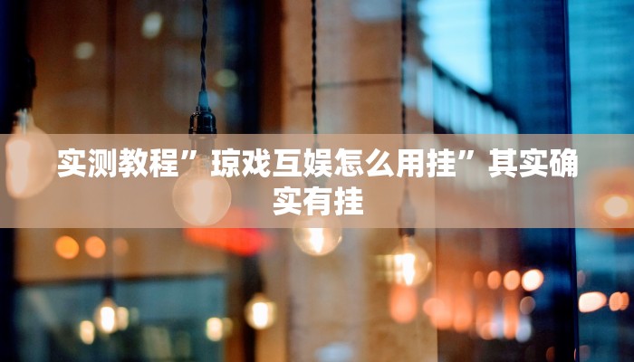 实测教程”琼戏互娱怎么用挂”其实确实有挂
