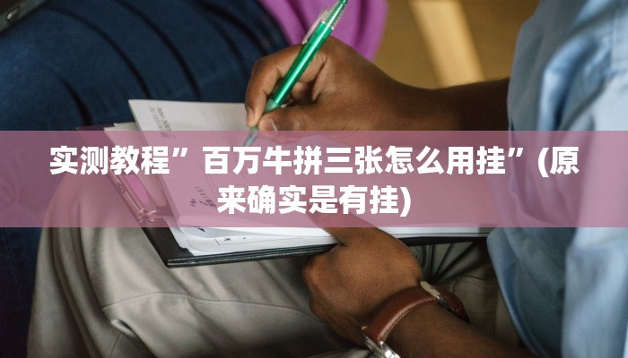 实测教程”百万牛拼三张怎么用挂”(原来确实是有挂)