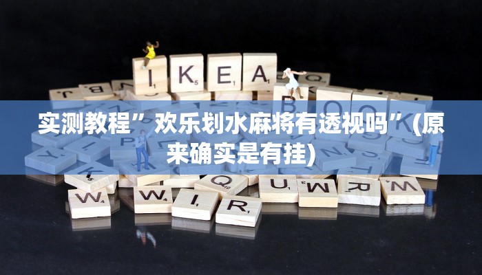 实测教程”欢乐划水麻将有透视吗”(原来确实是有挂)