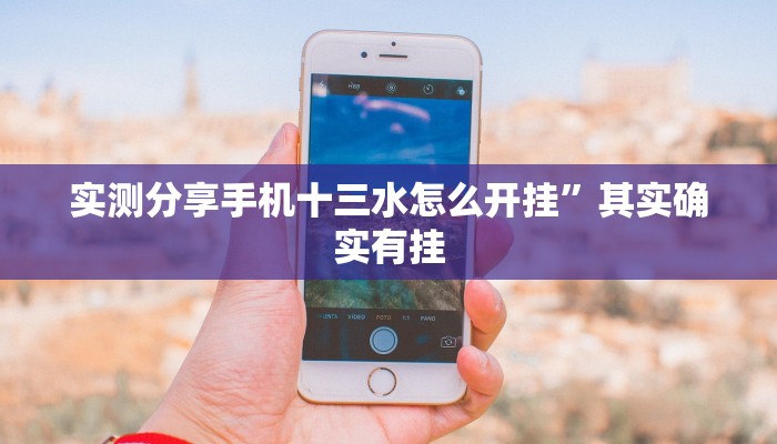 实测分享手机十三水怎么开挂”其实确实有挂

