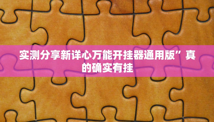 实测教程”新西部斗牛万能开挂器通用版”(原来确实是有挂)