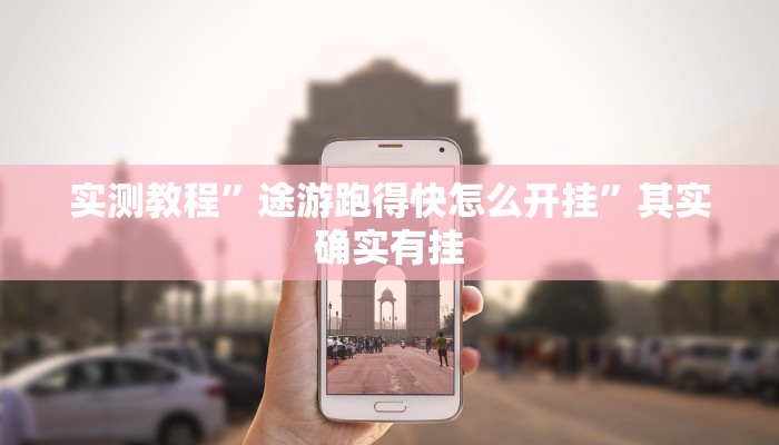 实测教程”哈灵上海麻将透视挂”(原来确实是有挂)