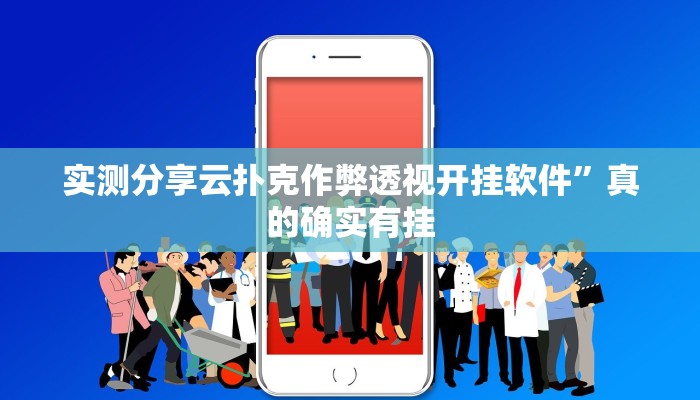 实测分享云扑克作弊透视开挂软件”真的确实有挂