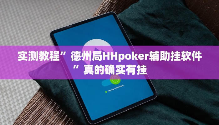 实测教程”德州局HHpoker辅助挂软件”真的确实有挂