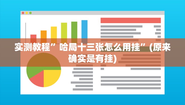 实测教程”哈局十三张怎么用挂”(原来确实是有挂)