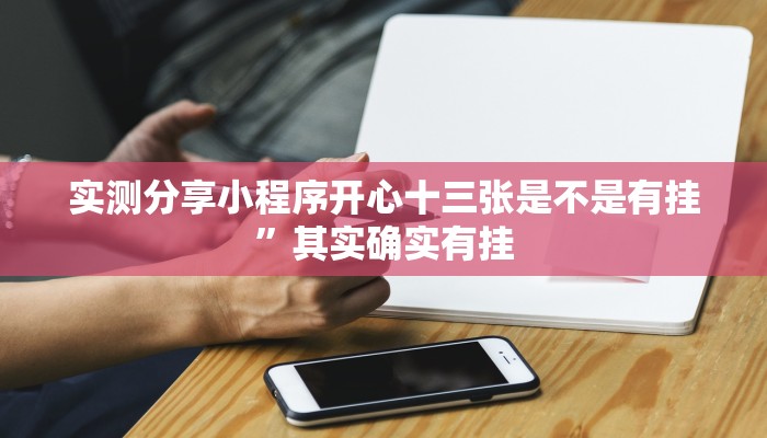 实测分享小程序开心十三张是不是有挂”其实确实有挂
