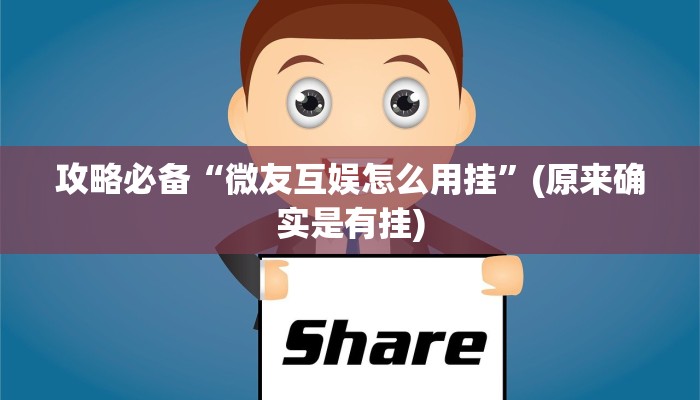 攻略必备“微友互娱怎么用挂”(原来确实是有挂)
