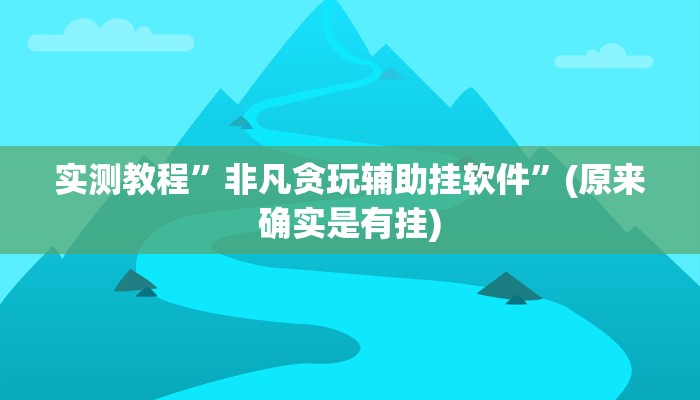 实测教程”非凡贪玩辅助挂软件”(原来确实是有挂)