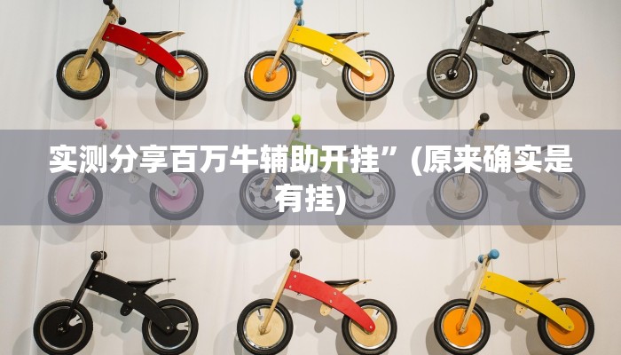 实测分享百万牛辅助开挂”(原来确实是有挂)