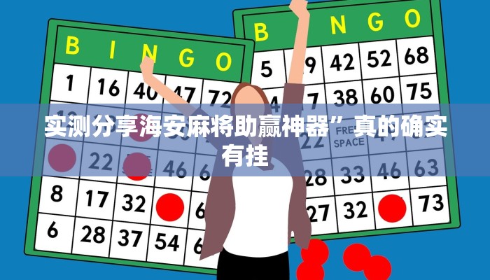 实测分享海安麻将助赢神器”真的确实有挂
