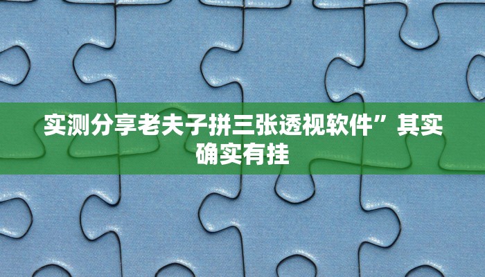 实测分享老夫子拼三张透视软件”其实确实有挂
