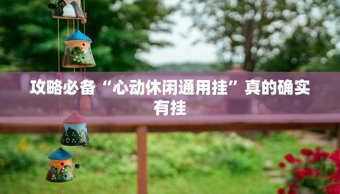 攻略必备“天蝎斗牛透视挂”真的确实有挂