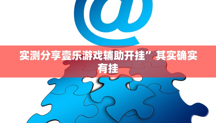 实测教程”兴运互娱透视软件”(原来确实是有挂)