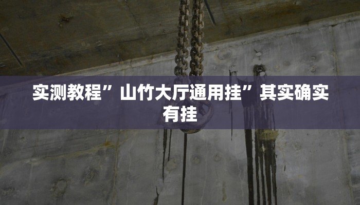 实测分享蜜瓜大厅可以开挂吗”其实确实有挂
