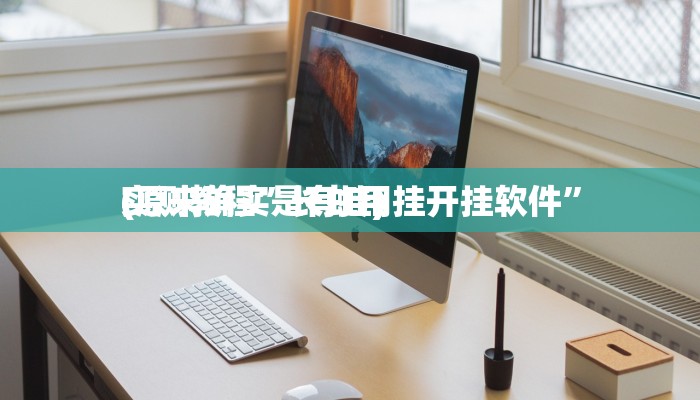 实测分享哥哥斗地主透视软件”真的确实有挂