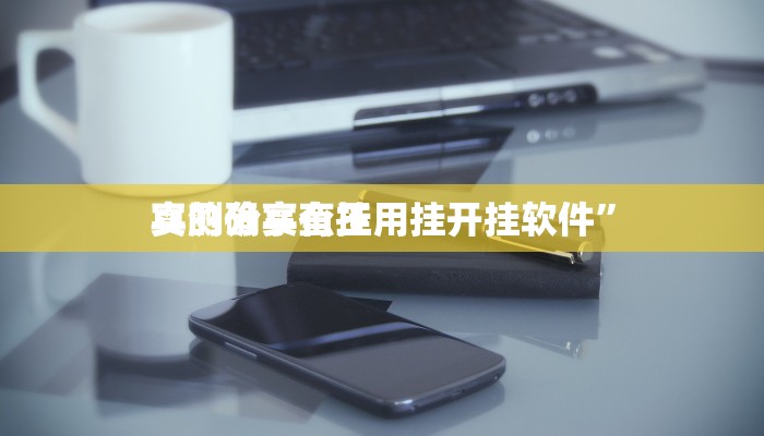 实测分享闲逸碰胡透视软件”真的确实有挂