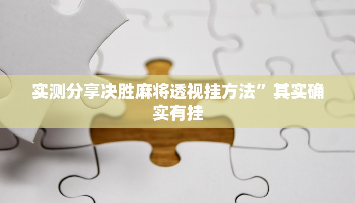 实测分享决胜麻将透视挂方法”其实确实有挂
