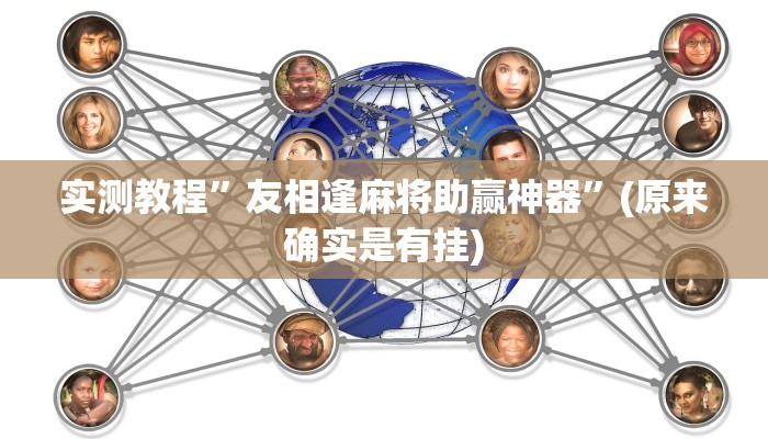 实测教程”友相逢麻将助赢神器”(原来确实是有挂)