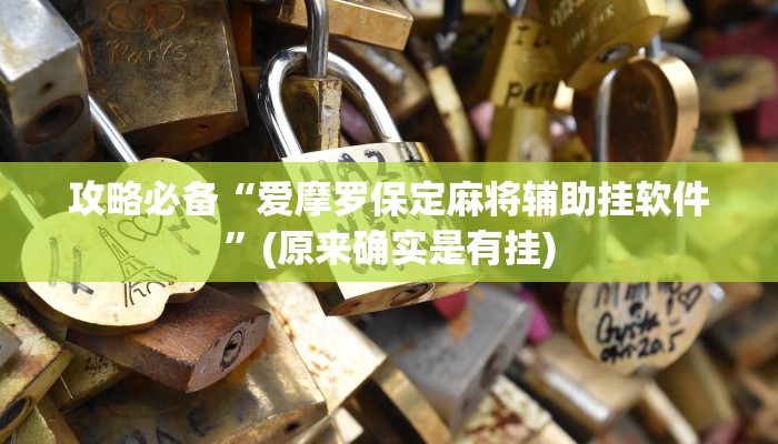 攻略必备“爱摩罗保定麻将辅助挂软件”(原来确实是有挂)