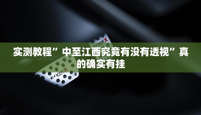 实测教程”中至江西究竟有没有透视”真的确实有挂