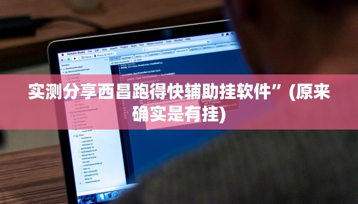实测分享西昌跑得快辅助挂软件”(原来确实是有挂)