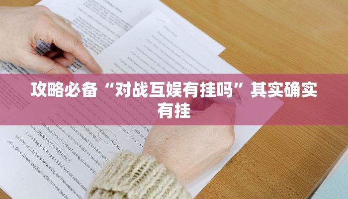 攻略必备“对战互娱有挂吗”其实确实有挂
