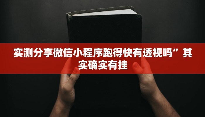 实测分享微信小程序跑得快有透视吗”其实确实有挂
