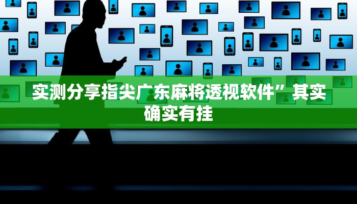 实测分享指尖广东麻将透视软件”其实确实有挂
