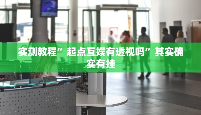 实测教程”起点互娱有透视吗”其实确实有挂
