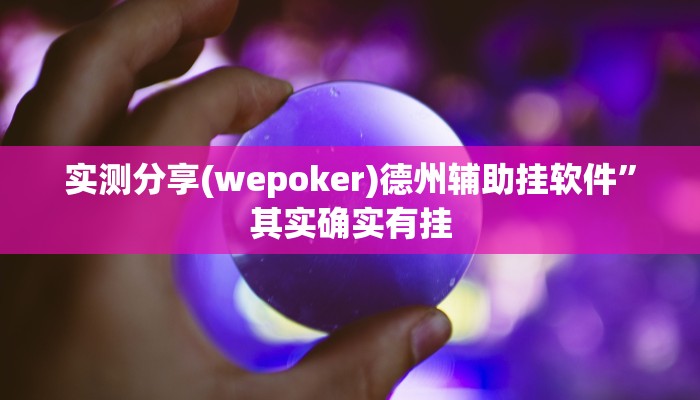 攻略必备“功夫川麻作弊透视开挂软件”(原来确实是有挂)
