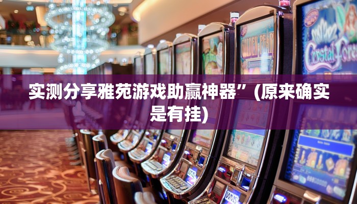 实测分享问鼎娱乐可以开挂吗”其实确实有挂
