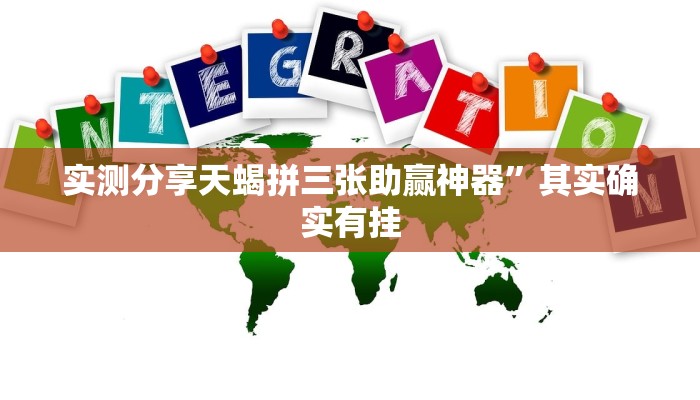 攻略必备“微乐刨幺万能开挂器通用版”其实确实有挂
