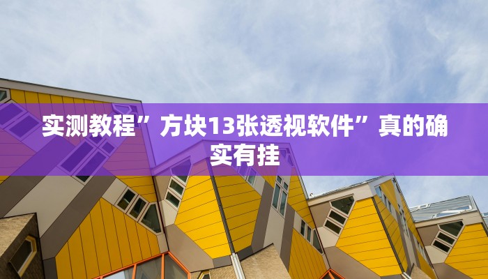 攻略必备“新长虹金花牛 牛辅助挂软件”(原来确实是有挂)