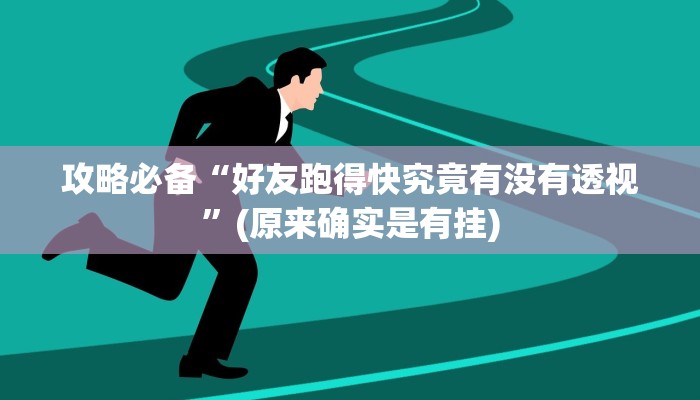 实测分享圣光透视挂”其实确实有挂
