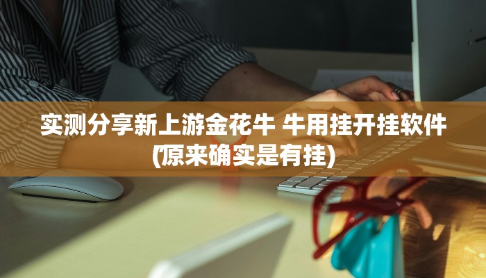 实测分享全民十三水辅助挂软件”真的确实有挂
