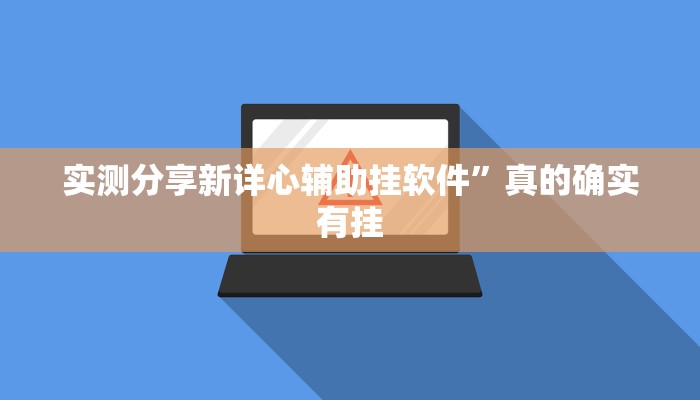 实测分享新详心辅助挂软件”真的确实有挂