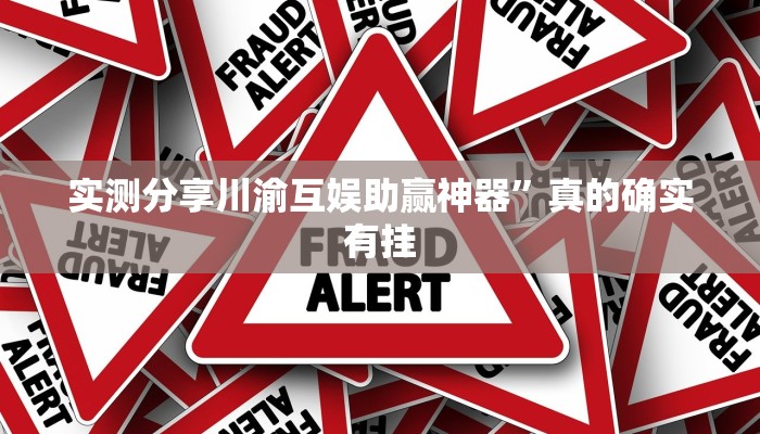 实测分享川渝互娱助赢神器”真的确实有挂