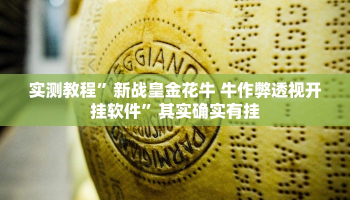 实测教程”新战皇金花牛 牛作弊透视开挂软件”其实确实有挂
