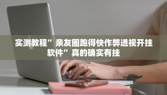实测教程”亲友圈跑得快作弊透视开挂软件”真的确实有挂