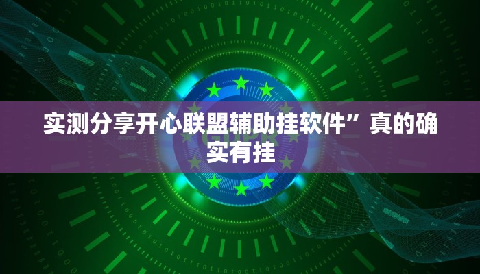 实测分享开心联盟辅助挂软件”真的确实有挂