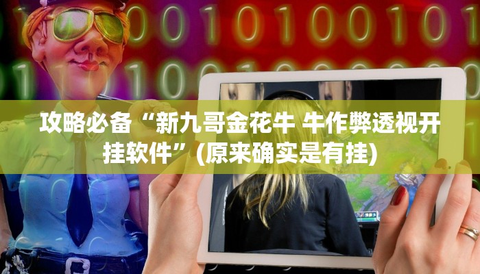 攻略必备“新九哥金花牛 牛作弊透视开挂软件”(原来确实是有挂)