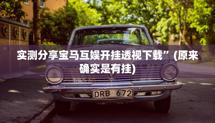 实测分享宝马互娱开挂透视下载”(原来确实是有挂)