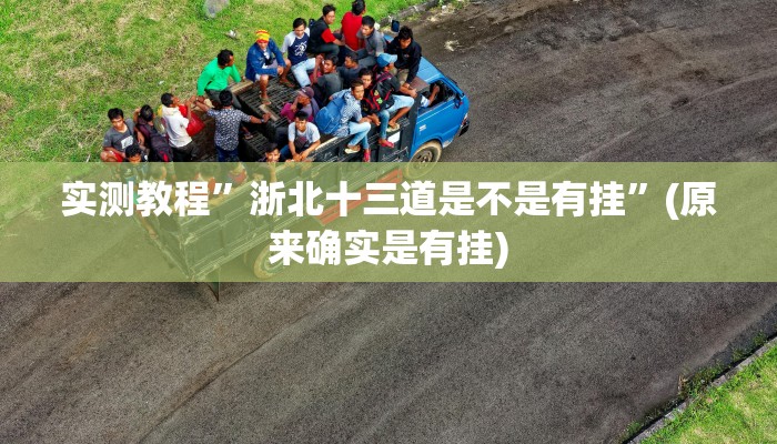 实测教程”浙北十三道是不是有挂”(原来确实是有挂)